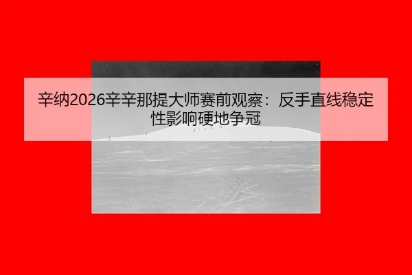 xin-na-xin-xin-na-ti-da-shi-sai-qian-guan-cha-fan-shou-zhi-xian-wen-ding-xing-ying-xiang-ying-di-zheng-guan-3-998.jpg