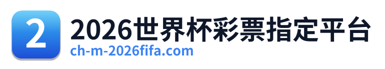 2026世界杯彩票指定平台